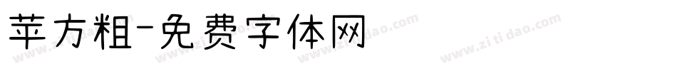 苹方粗字体转换
