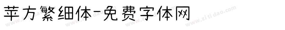 苹方繁细体字体转换