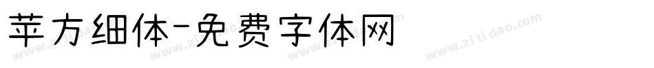苹方细体字体转换