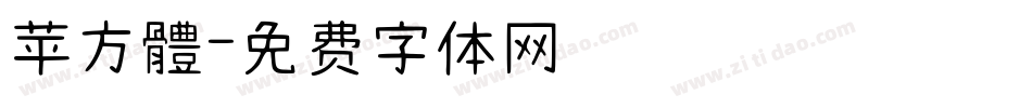 苹方體字体转换