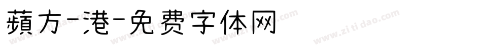 蘋方-港字体转换