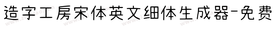 造字工房宋体英文细体生成器字体转换