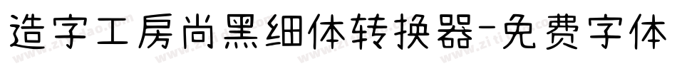 造字工房尚黑细体转换器字体转换