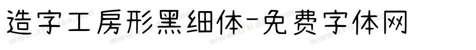 造字工房形黑细体字体转换