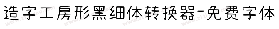 造字工房形黑细体转换器字体转换