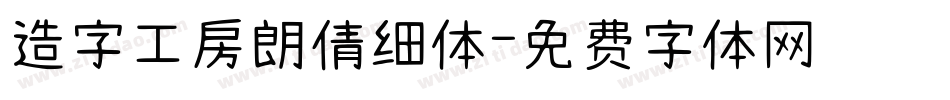 造字工房朗倩细体字体转换