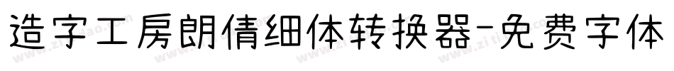 造字工房朗倩细体转换器字体转换