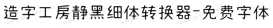 造字工房静黑细体转换器字体转换