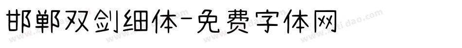 邯郸双剑细体字体转换