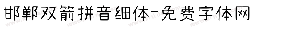 邯郸双箭拼音细体字体转换