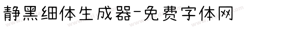 静黑细体生成器字体转换