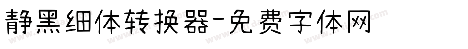 静黑细体转换器字体转换