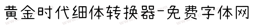 黄金时代细体转换器字体转换