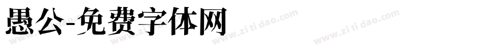 愚公字体转换