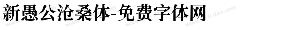 新愚公沧桑体字体转换