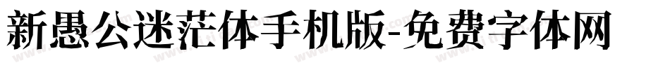 新愚公迷茫体手机版字体转换