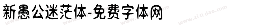 新愚公迷茫体字体转换