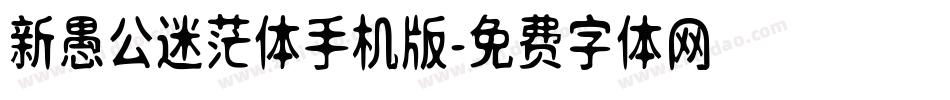 新愚公迷茫体手机版字体转换