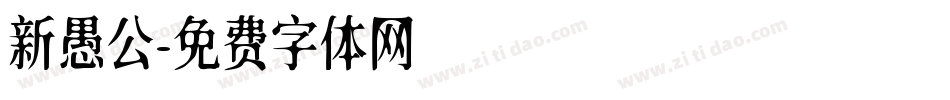 新愚公字体转换