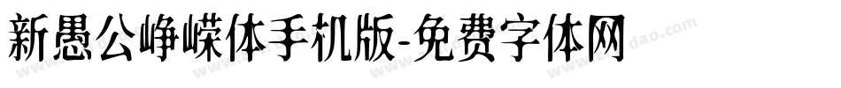 新愚公峥嵘体手机版字体转换