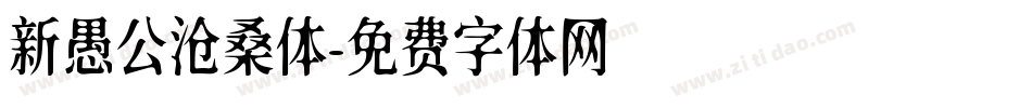 新愚公沧桑体字体转换