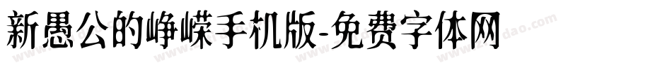 新愚公的峥嵘手机版字体转换