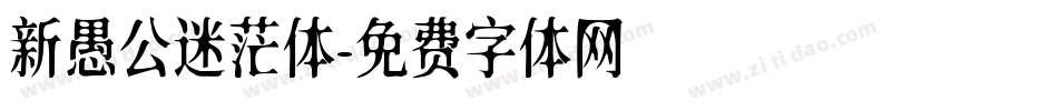 新愚公迷茫体字体转换