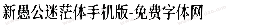 新愚公迷茫体手机版字体转换