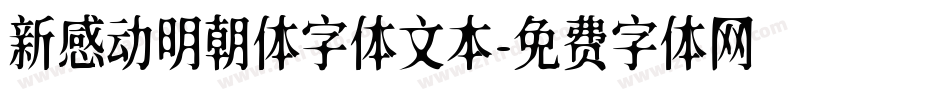新感动明朝体字体文本字体转换