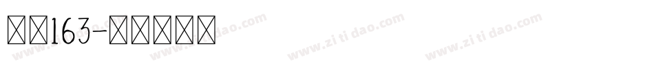 字魂163字体转换