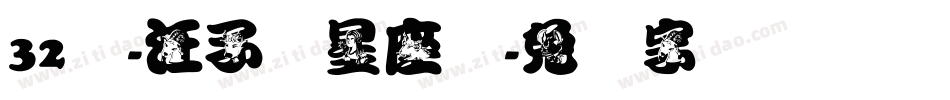 32号-汪子义星座体字体转换