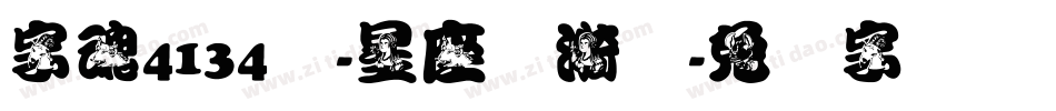 字魂4134号-星座涟漪体字体转换