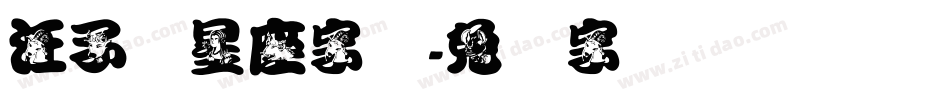 汪子义星座字体字体转换