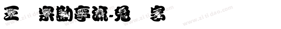 王汉宗勘亭流字体转换