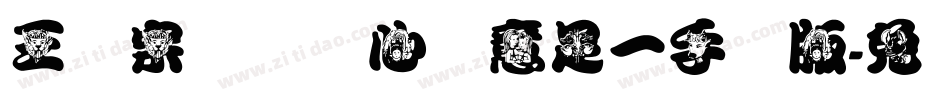 王汉宗叠圆体心满意足一手机版字体转换