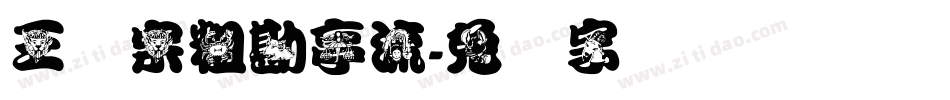 王汉宗粗勘亭流字体转换