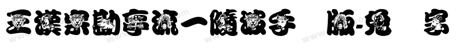 王漢宗勘亭流一隨波手机版字体转换