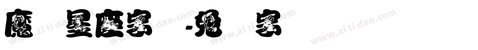魔蝎星座字体字体转换