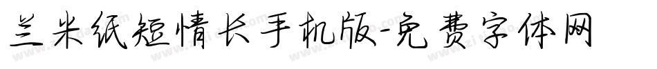 兰米纸短情长手机版字体转换