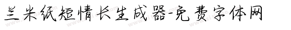 兰米纸短情长生成器字体转换