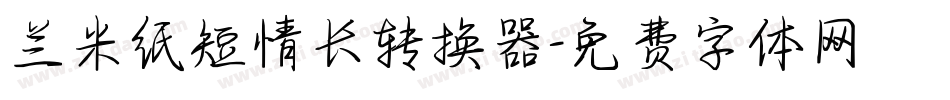 兰米纸短情长转换器字体转换