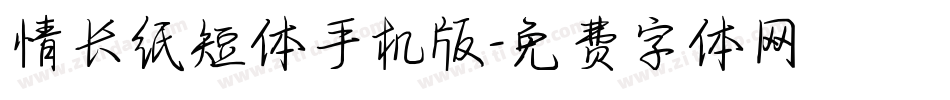 情长纸短体手机版字体转换