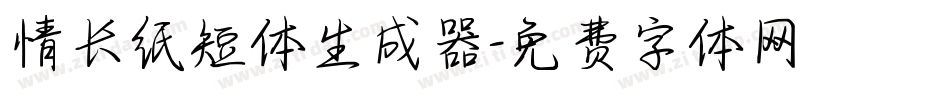 情长纸短体生成器字体转换