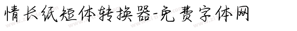 情长纸短体转换器字体转换