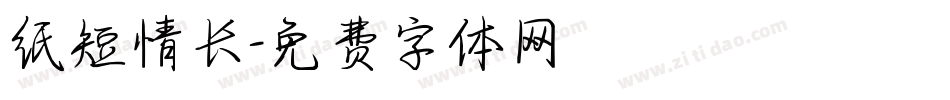 纸短情长字体转换