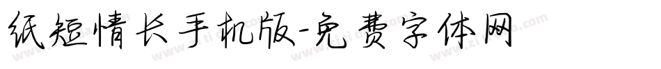 纸短情长手机版字体转换