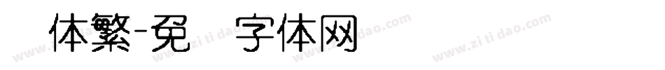 圆体繁字体转换