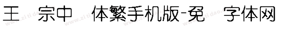 王汉宗中圆体繁手机版字体转换