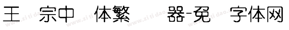王汉宗中圆体繁转换器字体转换