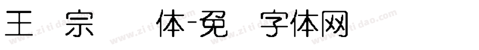 王汉宗叠圆体字体转换
